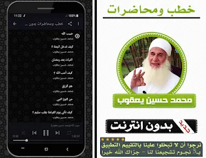 خطب ومحاضرات محمد حسين يعقوب بدون انترنت Screenshot 1