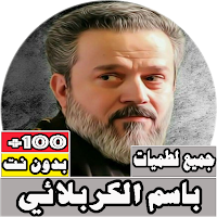 جميع لطميات باسم الكربلائي بدو