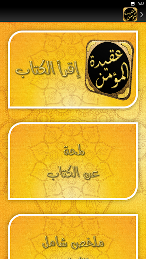 عقيدة المؤمن ابو بكر الجزائري Screenshot 3