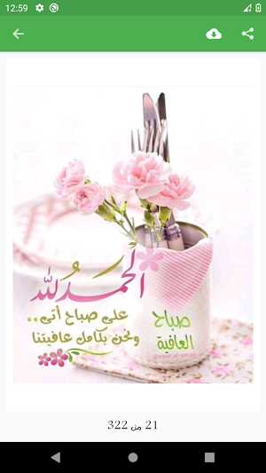 خواطر دينيه صباحيه بدون نت Screenshot 2