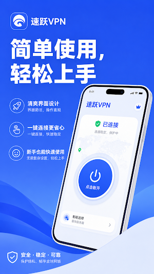 速跃VPN - 简单稳定连接，安全快速高清 Screenshot 0