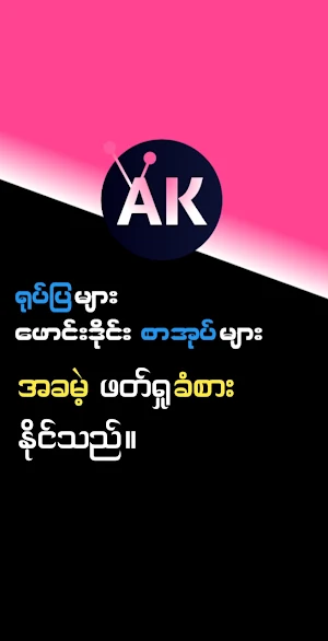 All Kar Channel - Myanmar Boys Screenshot 1
