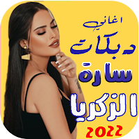 اغاني دبكات سارة الزكريا بدونت