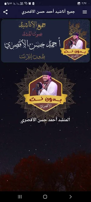 اغاني احمد حسن الاقصري بدون نت Screenshot 1