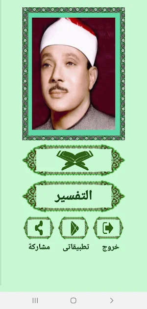 القرآن صوت وقراءة بدون نت بصوت الشيخ عبد الباسط Screenshot 1