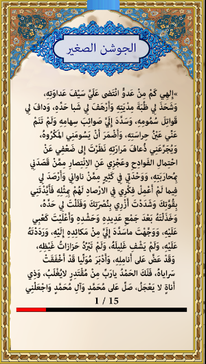 دعاء الجوشن الصغير Screenshot 1