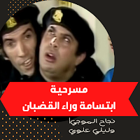 مسرحية|ابتسامة وراء القضبان