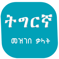 Tigrigna Amharic Dictionary