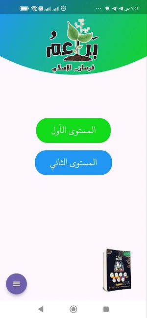 براعم فرسان الإسلام Screenshot 0