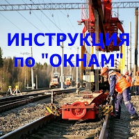 Инструкция по "окнам" №3403р