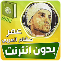 omar hisham al arabi quran offline