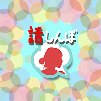気軽におしゃべりの話しんぼ