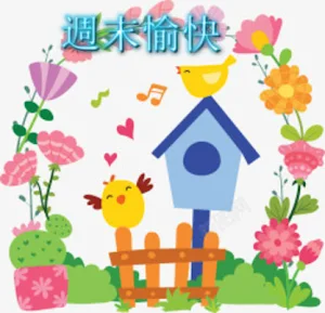 週末愉快 Screenshot 3