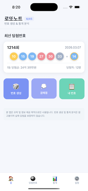 로또노트 - AI 통계 기반 번호 생성기 Screenshot 0