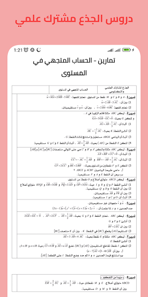 دروس جذع مشترك Screenshot 3