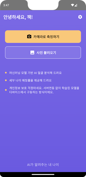 AI동안측정기 - AI가 알려주는 내나이 Screenshot 1