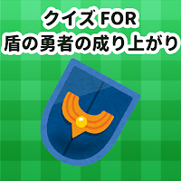 クイズ FOR 盾の勇者の成り上がり/検定ゲームアニメアプリ