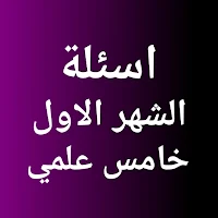 اسئلة الشهر الاول خامس علمي