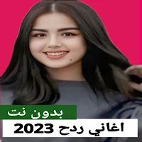 اغاني ردح بدون نت| 2023