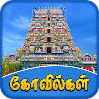 Tamilnadu Temples - தமிழ்நாடு கோவில்கள்