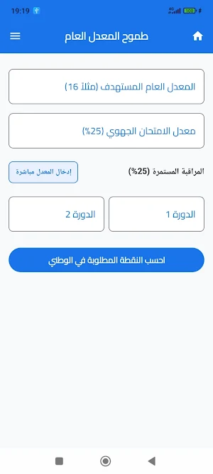 حساب معدل البكالوريا + التوجيه Screenshot 2