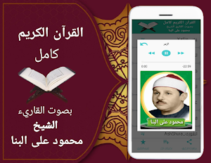 القران الكريم كاملا بدون نت (محمود على البنا) Screenshot 2