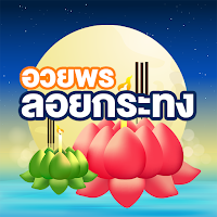 รูปภาพอวยพรวันลอยกระทง 2566