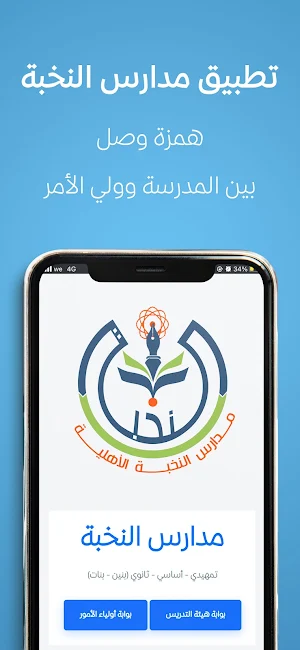مدارس النخبة - التطبيق الرسمي Screenshot 3