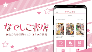 なでしこ書店 - 女性向けコミックが読める Screenshot 0