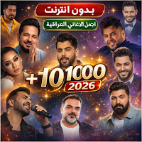اغاني عراقيه 2026 بدون نت
