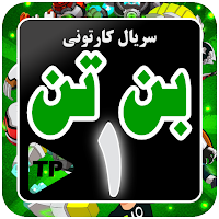 کارتون بنده تند دوبله فارسی بدون اینترنت قسمت اول1