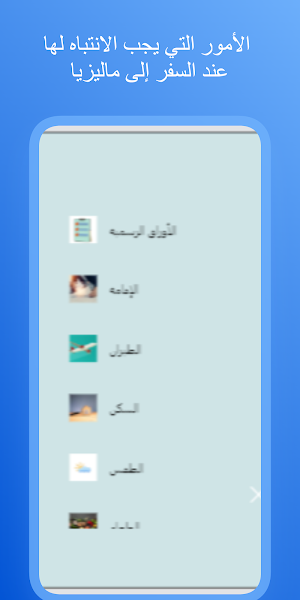 نصائح السفر إلى ماليزيا Screenshot 0