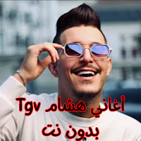 أغاني هشام Tgv بدون نت