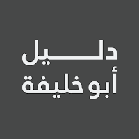 دليل أبو خليفة