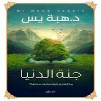 كتاب جنة الدنيا