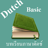 บทเรียนภาษาดัตช์พื้นฐาน พร้อมเ