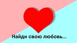 Love test. Find your partner Screenshot 0