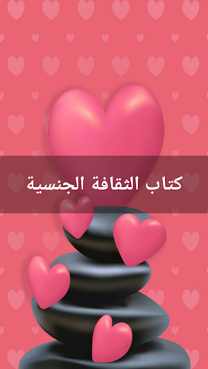 كتاب كل شيء في الجنس Screenshot 0