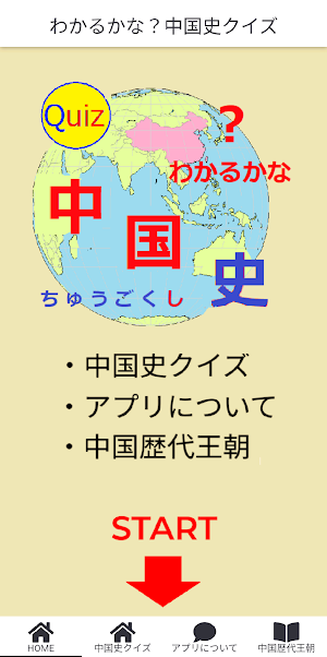 わかるかな？中国史クイズ Screenshot 0