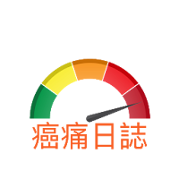 癌痛日誌