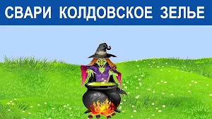 Игра Баба Яга - костяная нога Screenshot 3