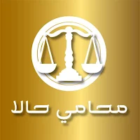 محامي حالا