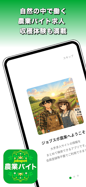 農業バイトアプリ！単発短期高収入求人シニア可｜ジョブスポ農業 Screenshot 0