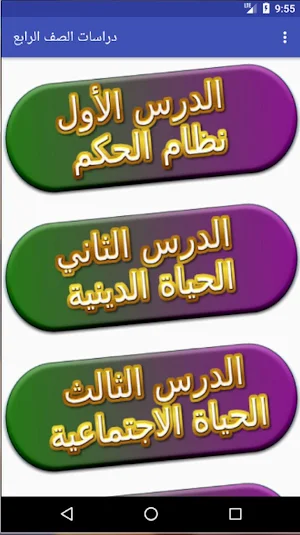 دراسات اجتماعية الصف الرابع الابتدائي Screenshot 3