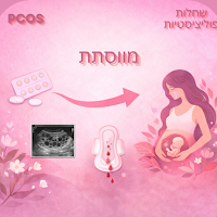 מווסתת: שחלות פוליציסטיות
