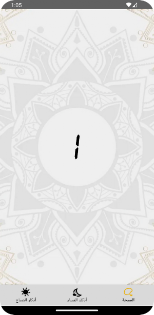 El Azkar أذكار الصباح والمساء Screenshot 3