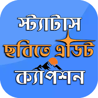 বাংলা স্ট্যাটাস ও ক্যাপশন এডিট