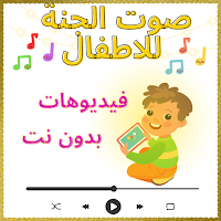 صوت الجنة فيديو بدون نت