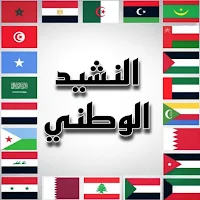 النشيد الوطني ل الدول العربية