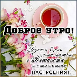 Доброе утречко Доброе утро Screenshot 1